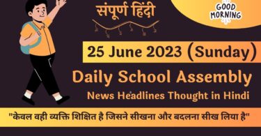 Daily School Assembly News Headlines in Hindi for 25 June 2023