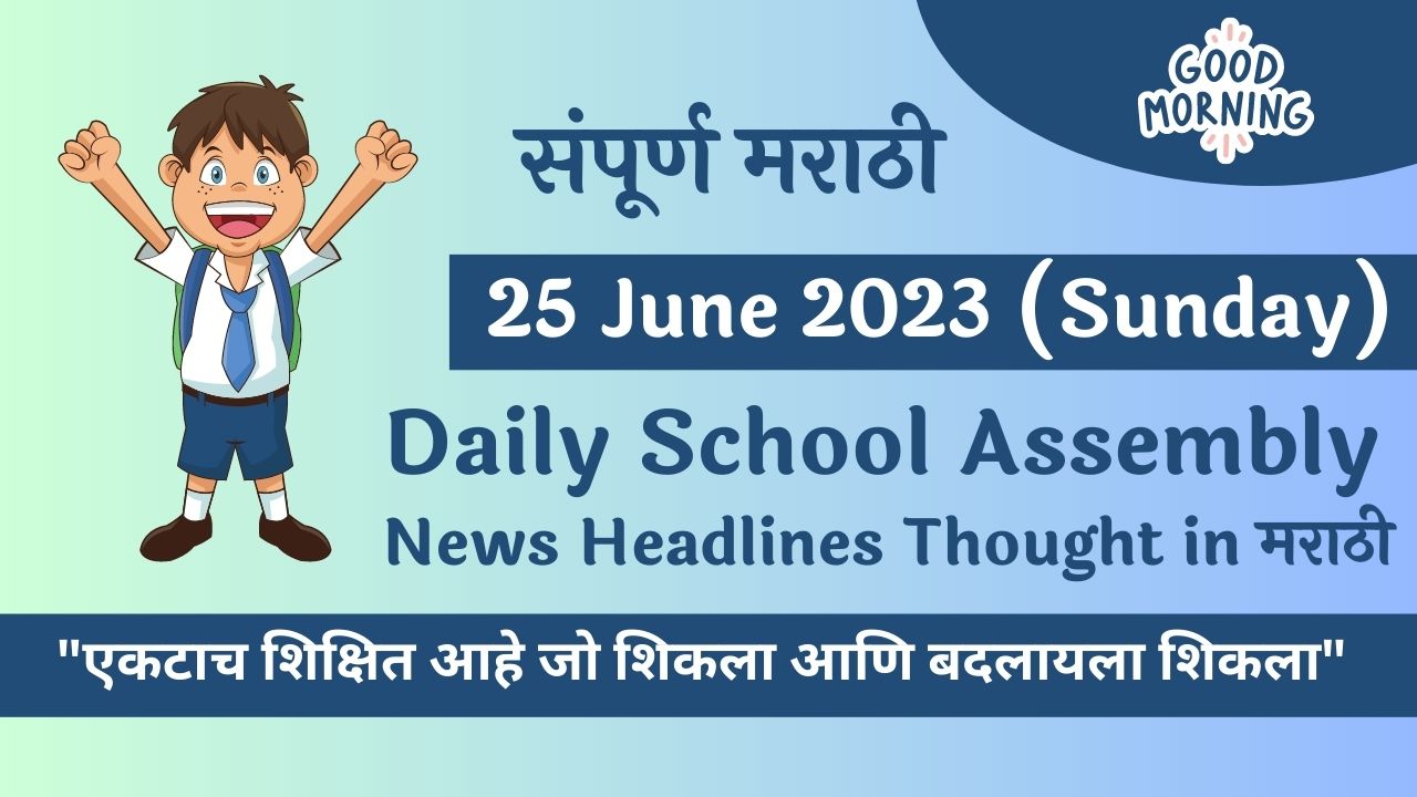 today's sports news headlines in marathi for school assembly