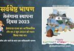 Speech Essay on Telangana Formation Day in Hindi - 02 June 2023