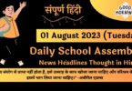 Daily School Assembly News Headlines in Hindi for 01 August 2023