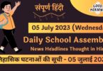 Daily School Assembly News Headlines in Hindi for 05 July 2023