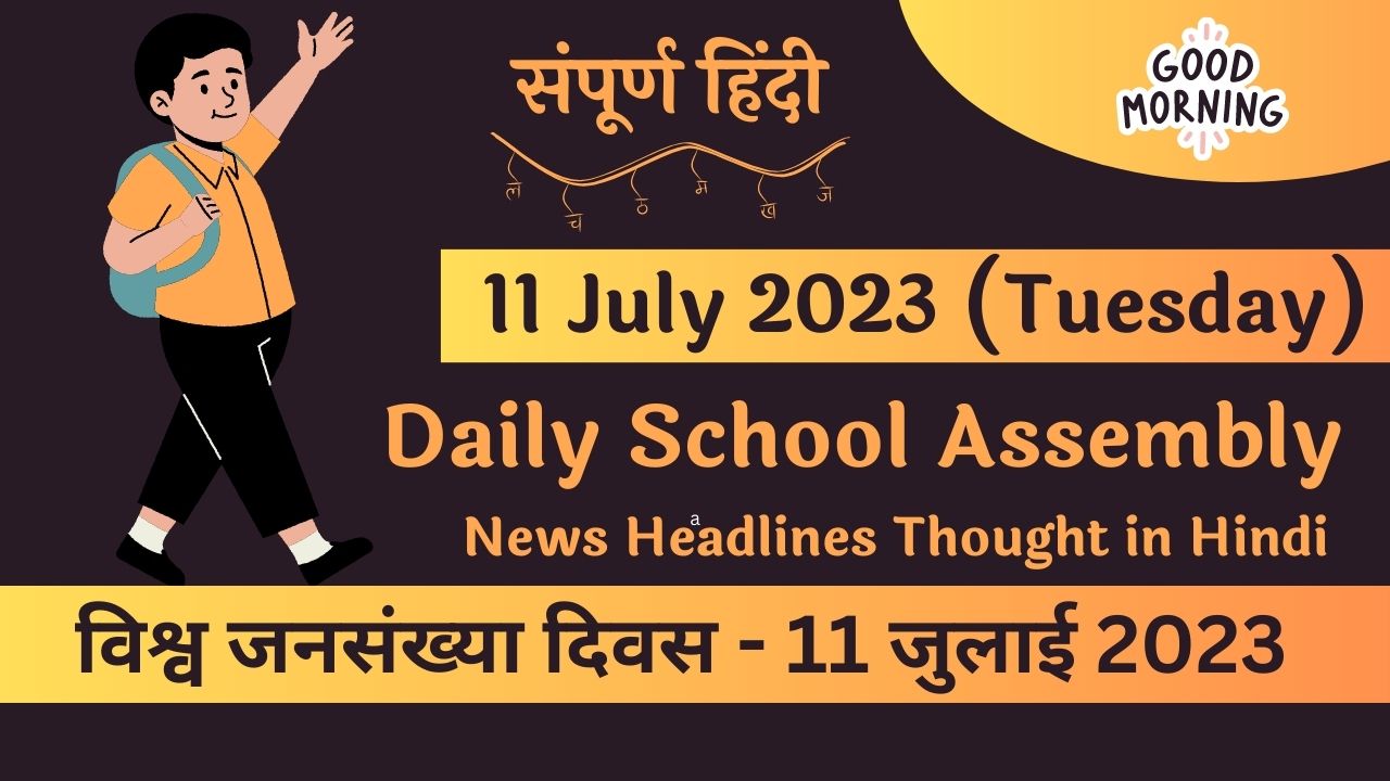 weather news today for school assembly in hindi