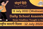 Daily School Assembly News Headlines in Hindi for 12 July 2023