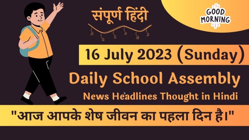 Daily School Assembly News Headlines in Hindi for 16 July 2023