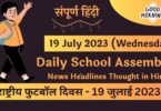 Daily School Assembly News Headlines in Hindi for 19 July 2023