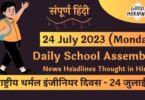 Daily School Assembly News Headlines in Hindi for 24 July 2023