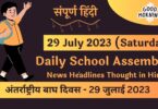 Daily School Assembly News Headlines in Hindi for 29 July 2023