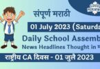 Daily-School-Assembly-News-Headlines-in-Marathi-for-01-July-2023