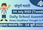 Daily School Assembly News Headlines in Marathi for 04 July 2023