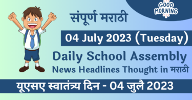 Daily School Assembly News Headlines in Marathi for 04 July 2023