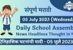 Daily School Assembly News Headlines in Marathi for 05 July 2023