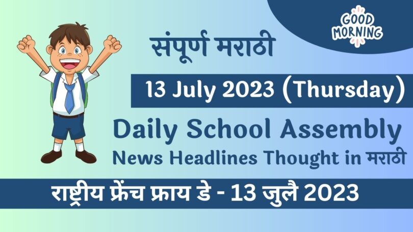 Daily-School-Assembly-News-Headlines-in-Marathi-for-13-July-2023