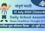 Daily School Assembly News Headlines in Marathi for 15 July 2023