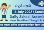 Daily School Assembly News Headlines in Marathi for 16 July 2023