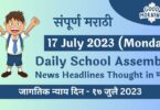 Daily School Assembly News Headlines in Marathi for 17 July 2023