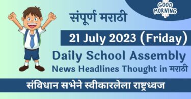 Daily School Assembly News Headlines in Marathi for 21 July 2023