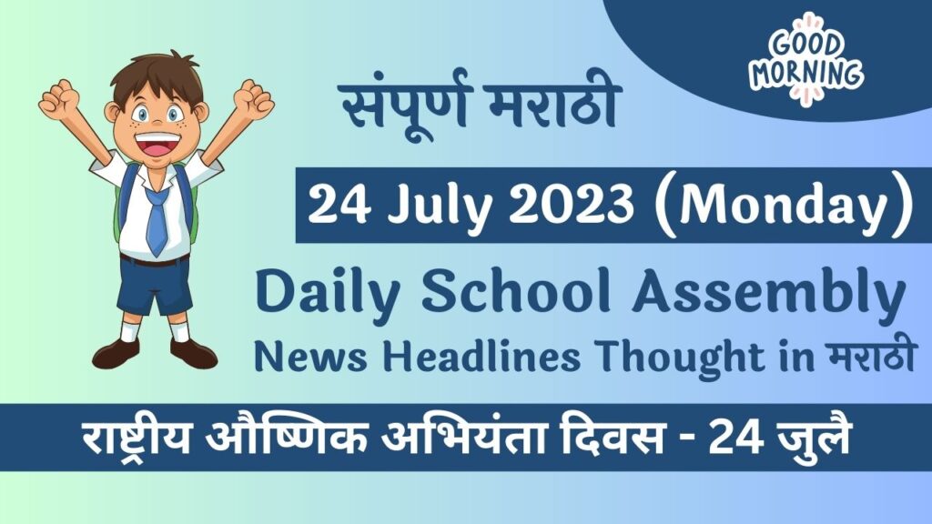 Daily School Assembly News Headlines in Marathi for 24 July 2023