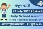 Daily School Assembly News Headlines in Marathi for 29 July 2023