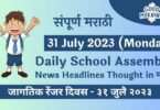 Daily School Assembly News Headlines in Marathi for 31 July 2023