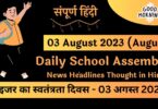 Daily School Assembly News Headlines in Hindi for 03 August 2023