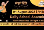 Daily School Assembly News Headlines in Hindi for 04 August 2023