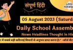 Daily School Assembly News Headlines in Hindi for 05 August 2023