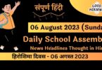 Daily School Assembly News Headlines in Hindi for 06 August 2023