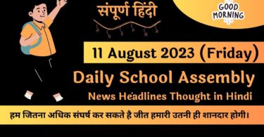 Daily School Assembly News Headlines in Hindi for 11 August 2023