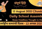 Daily School Assembly News Headlines in Hindi for 13 August 2023