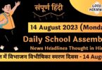 Daily School Assembly News Headlines in Hindi for 14 August 2023