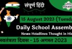 Daily School Assembly News Headlines in Hindi for 15 August 2023