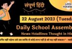 Daily School Assembly News Headlines in Hindi for 22 August 2023