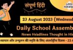 Daily School Assembly News Headlines in Hindi for 23 August 2023