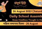 Daily School Assembly News Headlines in Hindi for 26 August 2023