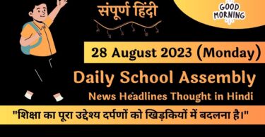 Daily School Assembly News Headlines in Hindi for 28 August 2023