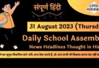Daily School Assembly News Headlines in Hindi for 31 August 2023