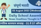 Daily School Assembly News Headlines in Marathi for 02 August 2023