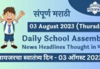 Daily School Assembly News Headlines in Marathi for 03 August 2023