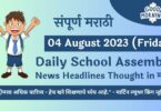 Daily School Assembly News Headlines in Marathi for 04 August 2023