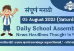 Daily School Assembly News Headlines in Marathi for 05 August 2023