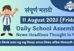 Daily School Assembly News Headlines in Marathi for 11 August 2023