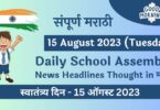 Daily School Assembly News Headlines in Marathi for 15 August 2023