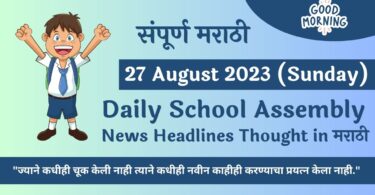 Daily School Assembly News Headlines in Marathi for 27 August 2023