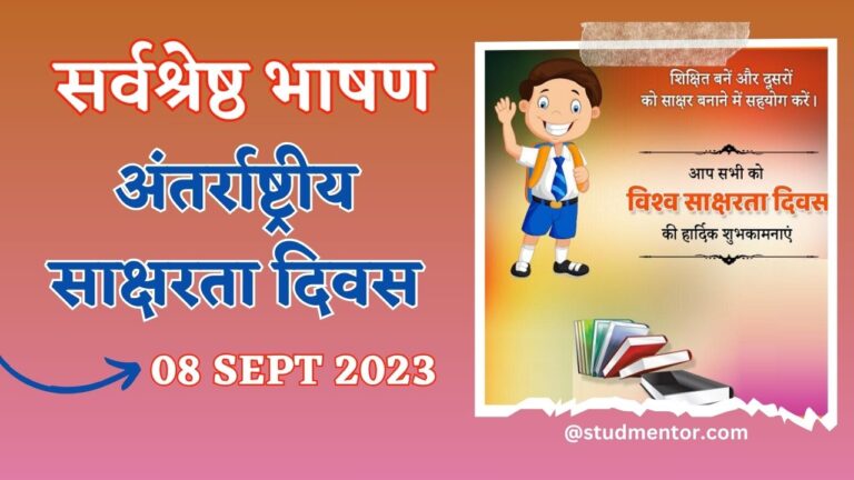 best-short-speech-on-internationl-literacy-day-in-hindi-2023