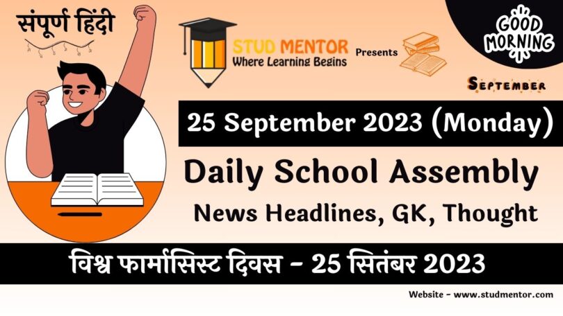 Daily School Assembly News Headlines in Hindi for 25 September 2023