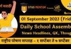 Daily School Assembly News Headlines in Marathi for 01 September 2023