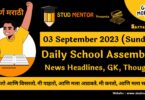 Daily School Assembly News Headlines in Marathi for 03 September 2023