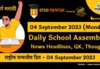 Daily School Assembly News Headlines in Marathi for 04 September 2023