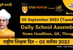 Daily School Assembly News Headlines in Marathi for 05 September 2023