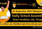 Daily School Assembly News Headlines in Marathi for 06 September 2023